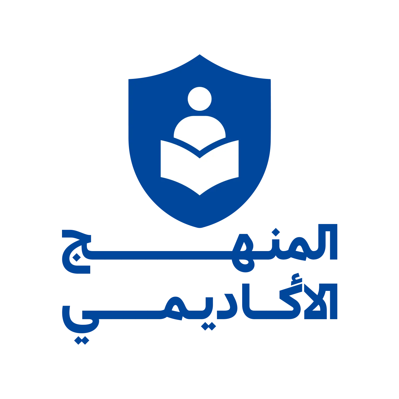المنهج الأكاديمي