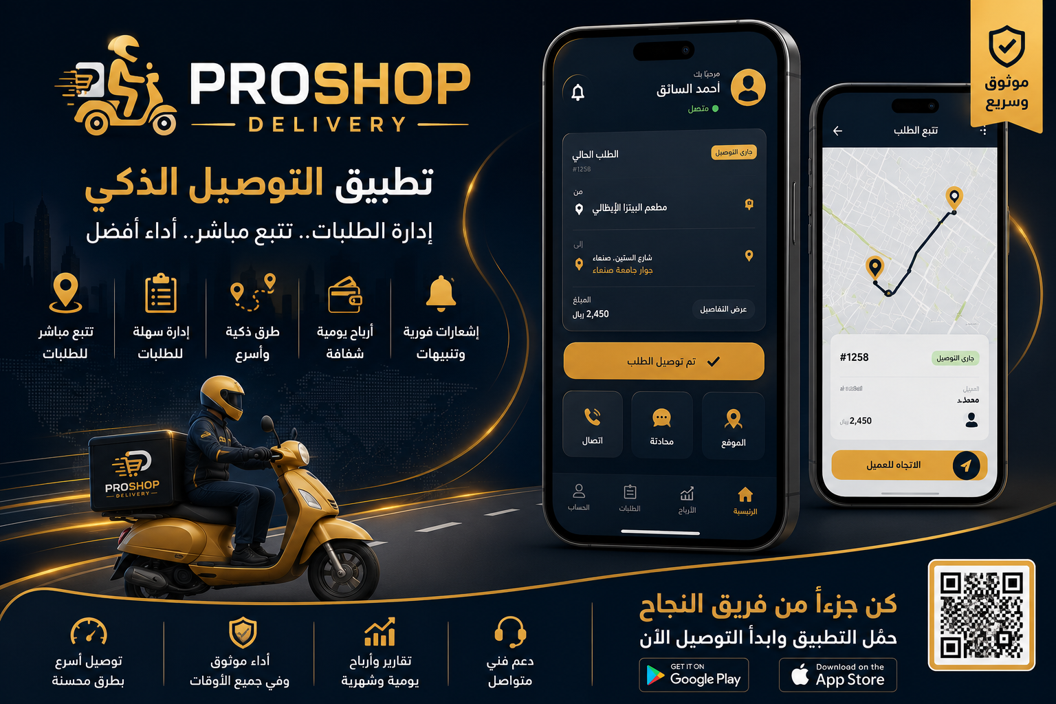 تطبيق التوصيل (ProShop Delivery)