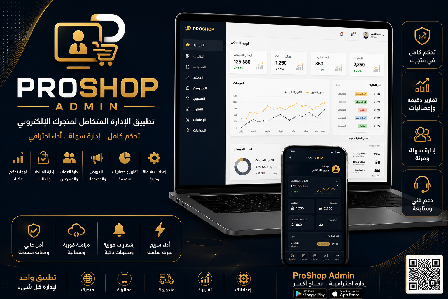 تطبيق الإدارة (ProShop Admin)