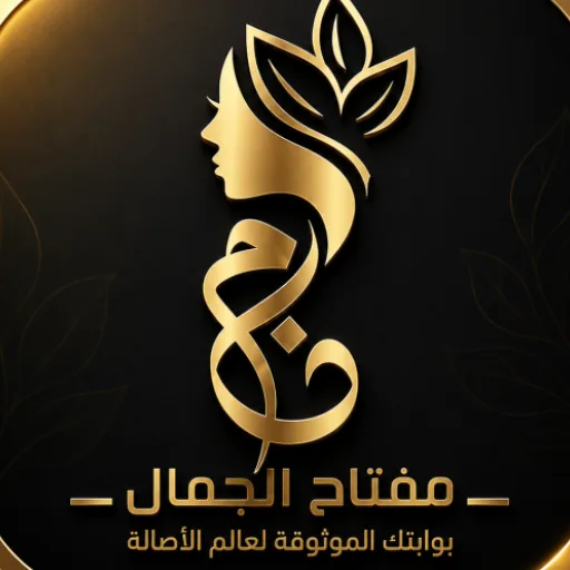 مفتاح الجمال — متجر أدوات التجميل والعطورات