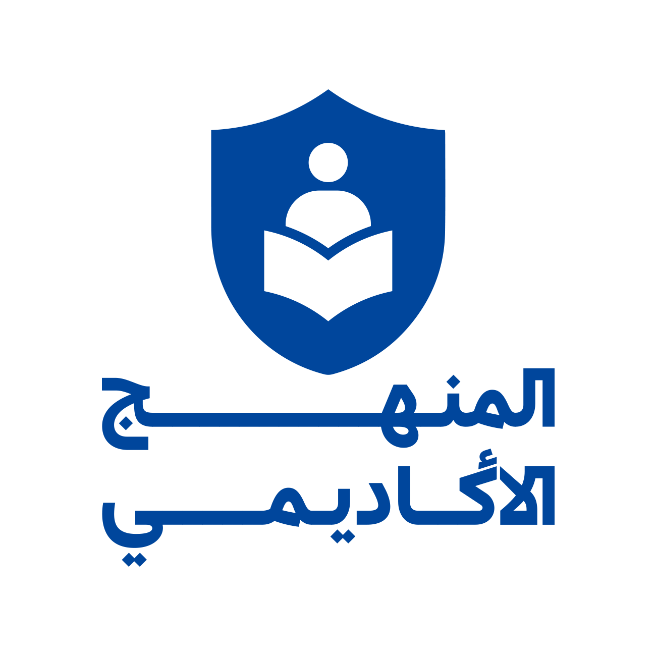 المنهج الأكاديمي — نظام تعليمي متكامل