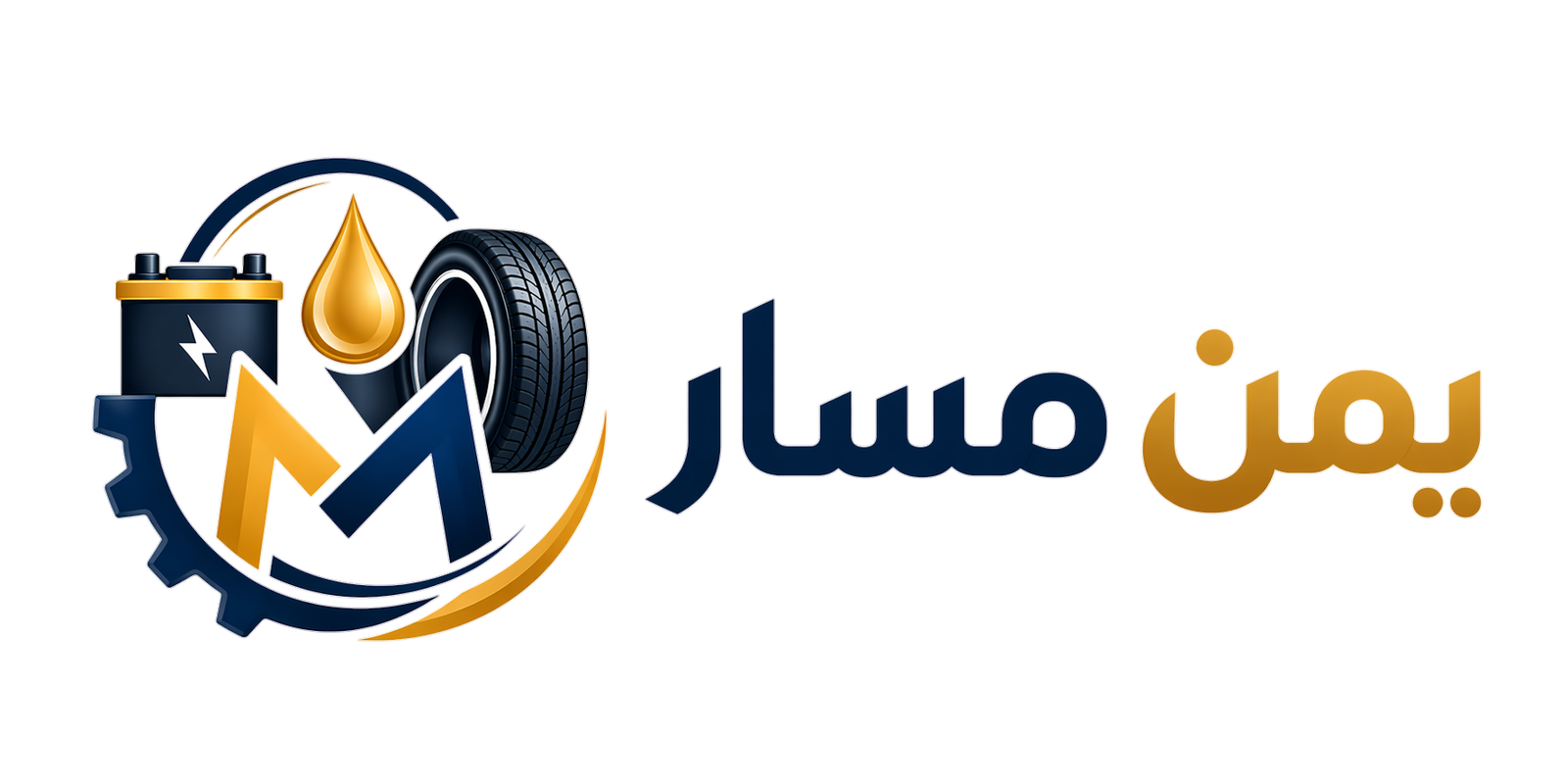 يمن مسار — منصة تجار قطع غيار السيارات والإطارات والزيوت وورش الصيانة